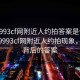 “9993cf网附近人约拍答案是什么”揭秘9993cf网附近人约拍现象，探寻背后的答案