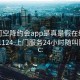 可约可空降约会app是真是假在线打开20241124.上门服务24小时随叫随到.cc: