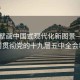 全面擘画中国式现代化新图景—深入学习贯彻党的十九届五中全会精神