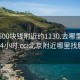 北京500块钱附近约1130.去哪里找合适24小时.cc:北京附近哪里找服务