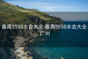 番禺9598水会大全:番禺9598水会大全 广州