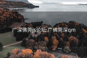 广深佛莞js论坛:广佛莞深qm