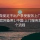 上门做爱足不出户享受服务上门任你挑选.官网备用1.中国:上门服务是怎么个流程