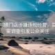 沪上阿姨门店涉嫌违规经营，官方立案调查引发公众关注