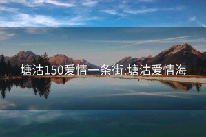 塘沽150爱情一条街:塘沽爱情海