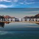 塘沽150爱情一条街:塘沽爱情海