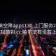 哈尔滨空降app1130.上门服务24小时随叫随到.cc:哈尔滨有没有上门