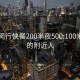 上海闵行快餐200半夜500:100米以内的附近人