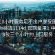 300元3小时服务足不出户享受服务上门任你挑选1114d.官网备用1.中国:488包三个小时的上门服务