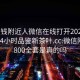 100块钱附近人微信在线打开2024DD1124.24小时品鉴新茶叶.cc:微信附近人800全套是真的吗