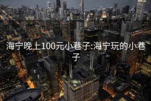 海宁晚上100元小巷子:海宁玩的小巷子