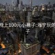 海宁晚上100元小巷子:海宁玩的小巷子