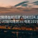 101空降师在线打开20241124.上门服务24小时随叫随到.cc:电影101空降师