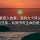 蒋敦豪感人故事，我有九个异父异母的兄弟，共同书写生命的奇迹