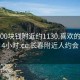 长春200块钱附近约1130.喜欢的妹子24小时.cc:长春附近人约会