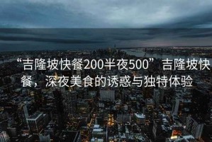 “吉隆坡快餐200半夜500”吉隆坡快餐，深夜美食的诱惑与独特体验