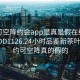 可约可空降约会app是真是假在线打开2024DD1126.24小时品鉴新茶叶.cc:可约可空降真的假的