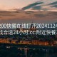 附近200快餐在线打开20241124.去哪里找合适24小时.cc:附近快餐300