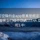 可约可空降约会app是真是假足不出户享受服务上门任你挑选1114A.官网备用1.中: