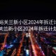 “嘉峪关兰新小区2024年拆迁计划表”嘉峪关兰新小区2024年拆迁计划表详解