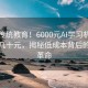 颠覆传统教育！6000元AI学习机课程仅需几十元，揭秘低成本背后的科技革命