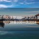 厦门思明区快餐200一次2023:厦门思明区快餐200一次2024