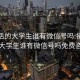 接私活的大学生谁有微信号吗:接私活的大学生谁有微信号吗免费咨询