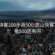 昆山快餐200半夜500:昆山快餐200半夜500还有吗