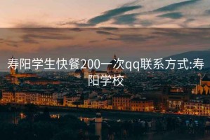 寿阳学生快餐200一次qq联系方式:寿阳学校