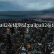 palipali2在线测试:palipali2在线测试3