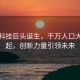 又一科技巨头诞生，千万人口大市崛起，创新力量引领未来