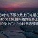 100元4小时不限次数上门电话在线打开2024DD1126.随叫随到服务上门.cc:500块上门4个小时电话号码?