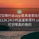 可约可空降约会app是真是假在线打开20241124.24小时品鉴新茶叶.cc:可约可空降真的假的