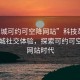 “同城可约可空降网站”科技革新下的同城社交体验，探索可约可空降的网站时代