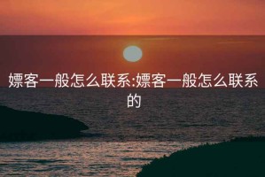 嫖客一般怎么联系:嫖客一般怎么联系的