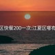 江夏区快餐200一次:江夏区哪有快餐