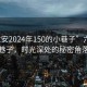 “六安2024年150的小巷子”六安小巷子，时光深处的秘密角落