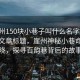 “崖州150块小巷子叫什么名字”当日新闻文章标题，崖州神秘小巷命名揭晓，探寻百韵巷背后的故事