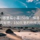 “东莞哪里有小巷150块”探寻东莞小巷的秘密，150元里的别样风情