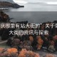 “肇庆哪里有站大街的”关于肇庆站大街的资讯与探索