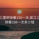 吴江三里桥快餐150一次:吴江三里桥快餐150一次多少钱