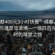 “成都400元3小时快餐”成都，繁华背后的速度与激情—一场四百元三小时的味觉之旅