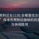 “东莞附近女1130.去哪里找合适24小时.cc”探寻东莞附近隐秘的风景名胜与休闲胜地