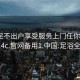 足浴足不出户享受服务上门任你挑选1114c.官网备用1.中国:足浴全程