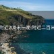 同城附近200米一晚:附近二百米的人