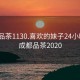 成都品茶1130.喜欢的妹子24小时.cc:成都品茶2020