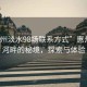 “惠州淡水98场联系方式”惠州淡水河畔的秘境，探索与体验