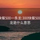 300快餐500一条龙:300快餐500一条龙是什么意思