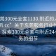 “东莞300元全套1130.附近的人24小时最新.cc”关于东莞服务行业的最新动态，探索300元全套与附近24小时服务的细节