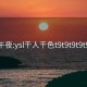 色色午夜:ysl千人千色t9t9t9t9t9mba